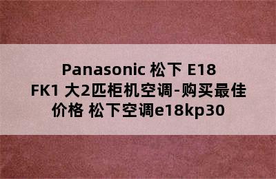 Panasonic 松下 E18FK1 大2匹柜机空调-购买最佳价格 松下空调e18kp30